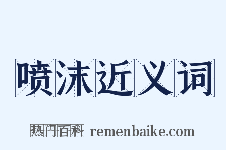 喷沫近义词是什么意思的图片